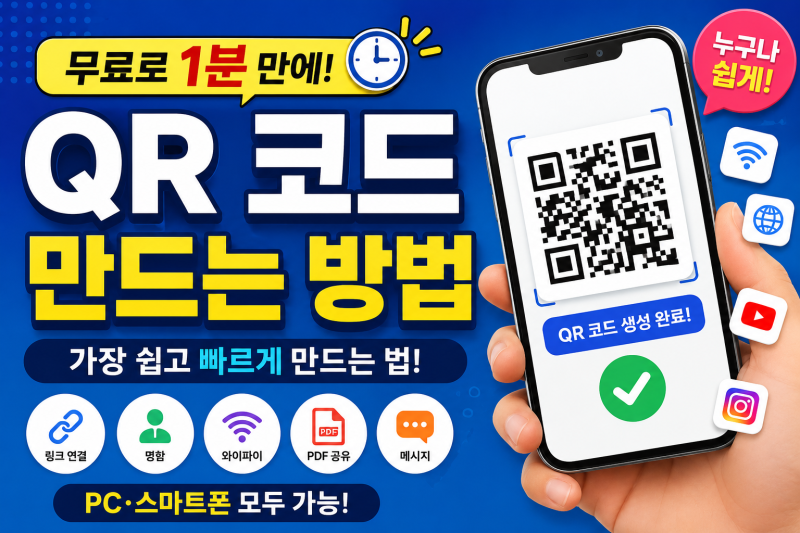 QR 코드 만드는 방법 | 무료로 1분 만에 만드는 가장 쉬운 방법 (2026)