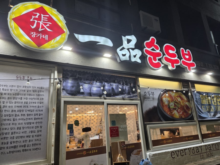 장가네일품순두부 동문로점 사진 2