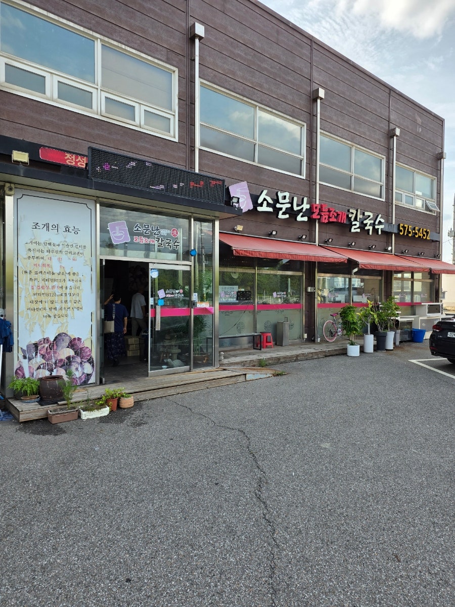 소문난모듬조개칼국수 사진 1