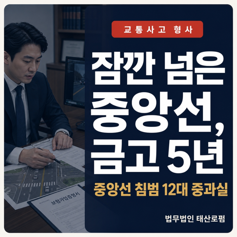 중앙선 침범 교통사고 형사처벌 벌금 합의 운전자보험 변호사비 활용법
