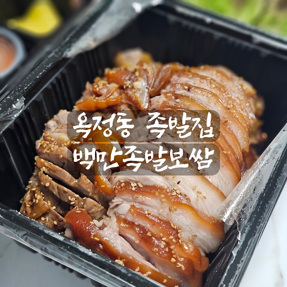 백만족발보쌈 사진 1