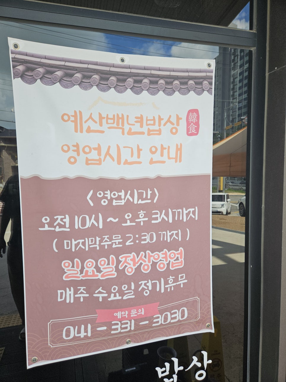 예산백년밥상 사진 3