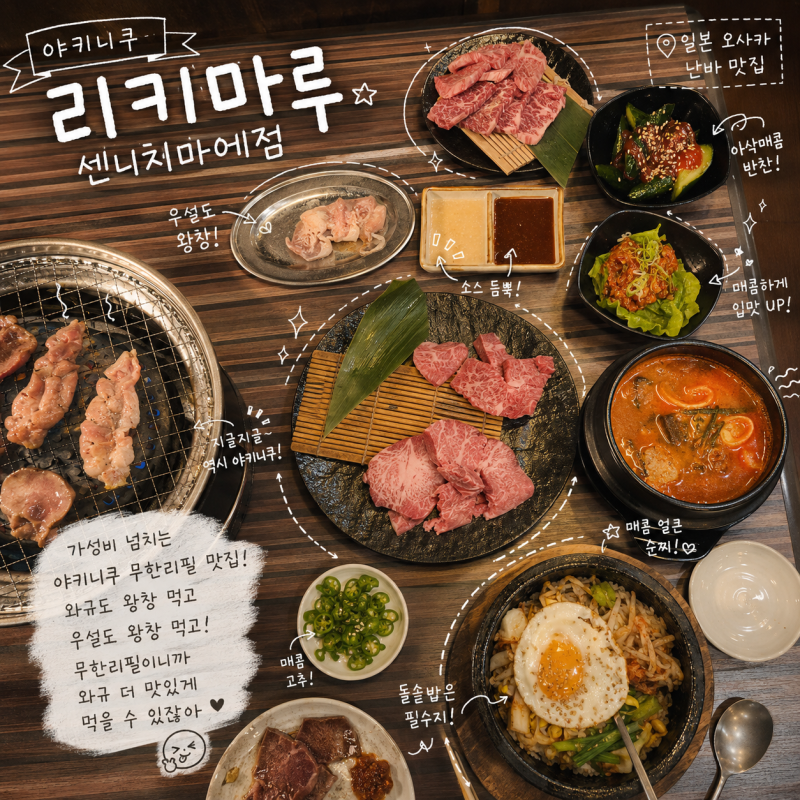 [FOOD/JAPAN] 일본 오사카 아키니꾸 맛집｜야키니꾸 리키마루 센니치마에점｜와규 야키니꾸 무....