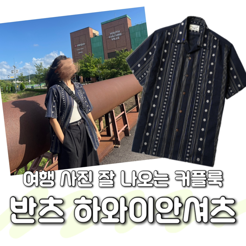 여름 여행 커플룩 추천｜반츠 하와이안 오픈카라 셔츠 후기, 휴양지 코디