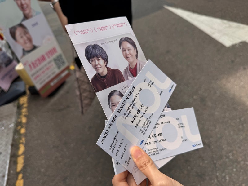 [대학로 연극 추천] 눈물 콧물 다 쏙 뺀 '사랑해 엄마' 관람 후기 (혜화 데이트 코스)