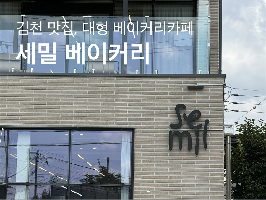 세밀베이커리 사진 1