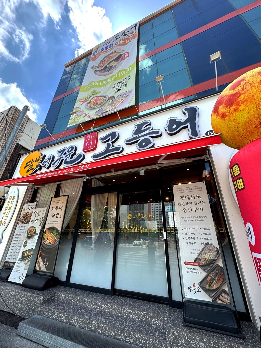 달빛에구운고등어 대전효동점 사진 3