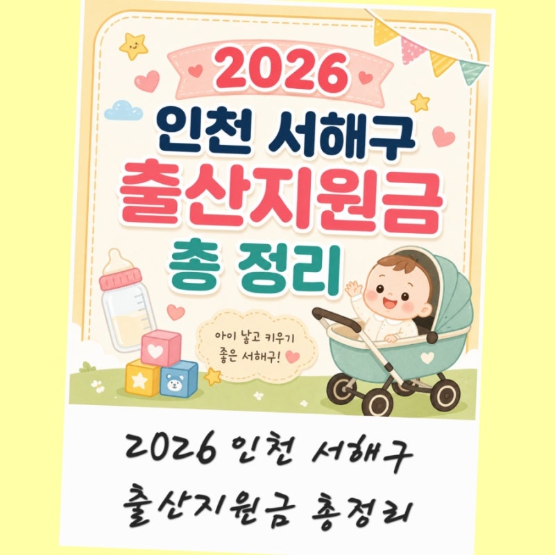 2026 인천 서해구 출산지원금 부모급여 아동수당 천사지원금
