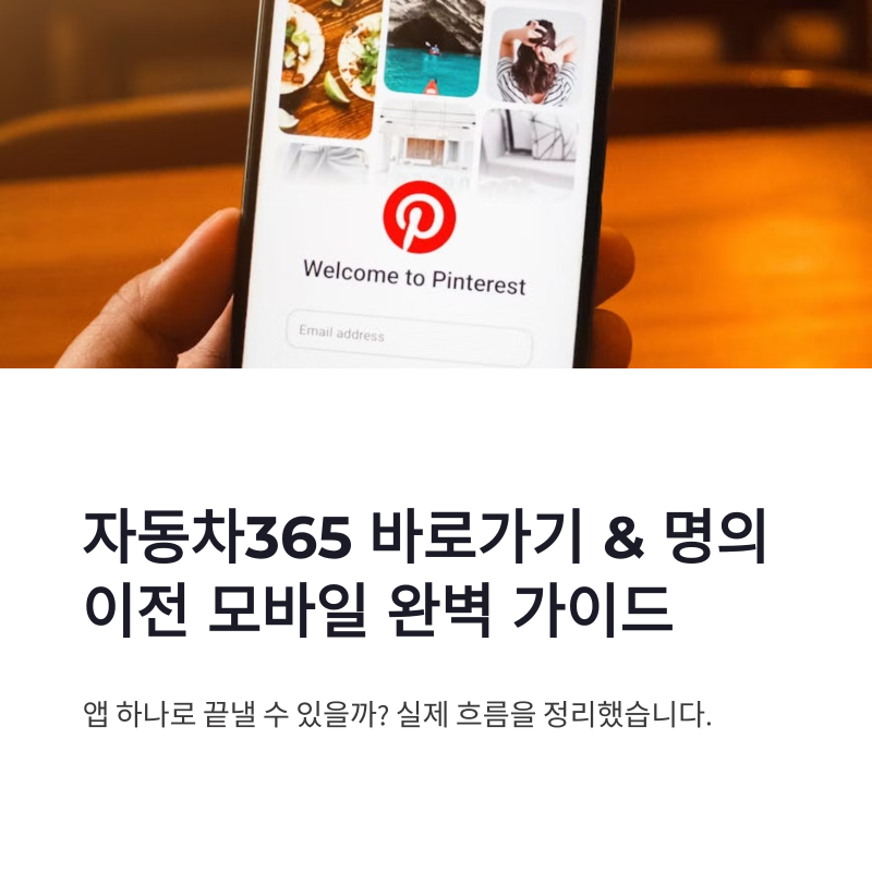 자동차365 바로가기와 명의이전 모바일 빠른 이용법
