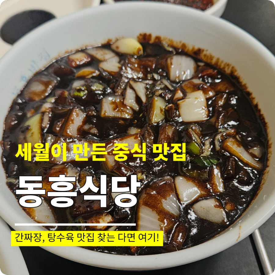 동흥식당 사진