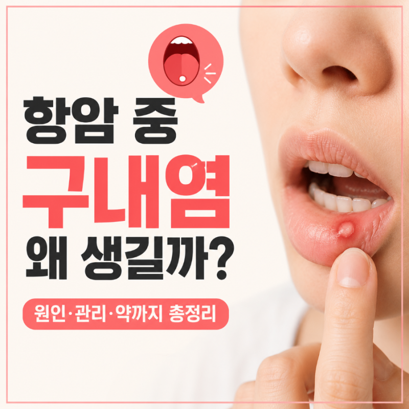 항암 중 입안이 헐고 구내염이 생긴다면? 절대 참지 마세요