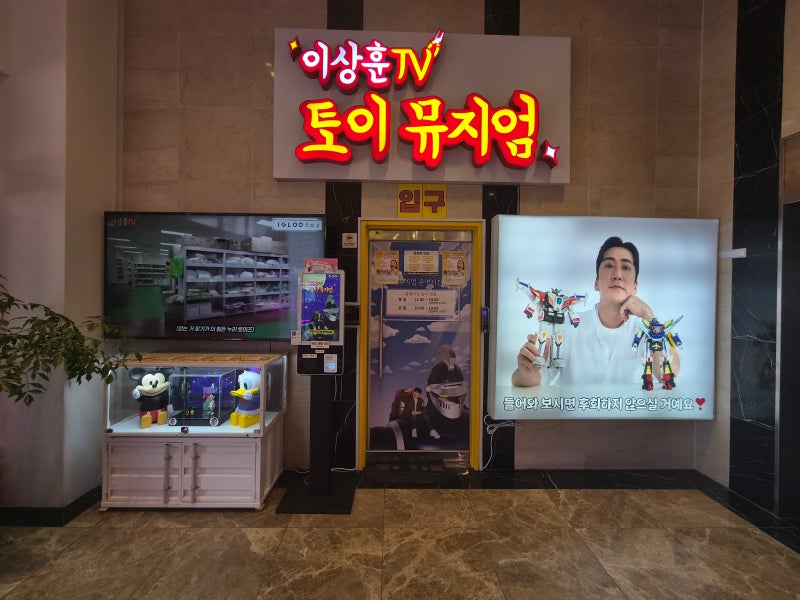 인천 서구 이상훈TV 토이뮤지엄 관람 방문기