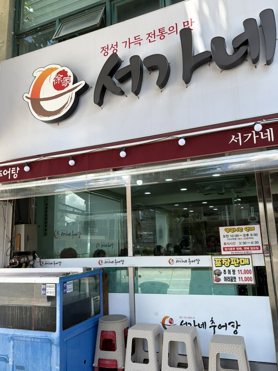 서가네추어탕 사진 4