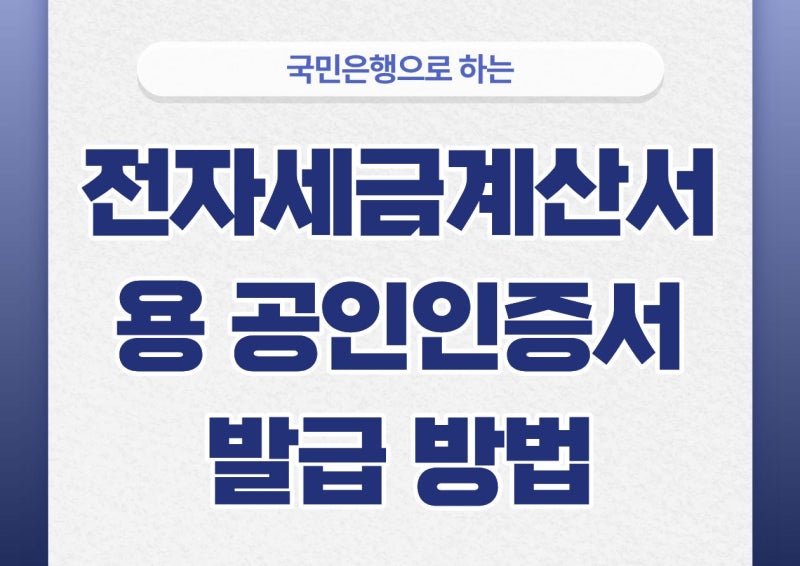 국민은행으로 5분 컷! 전자세금계산서용 공인인증서 발급 방법