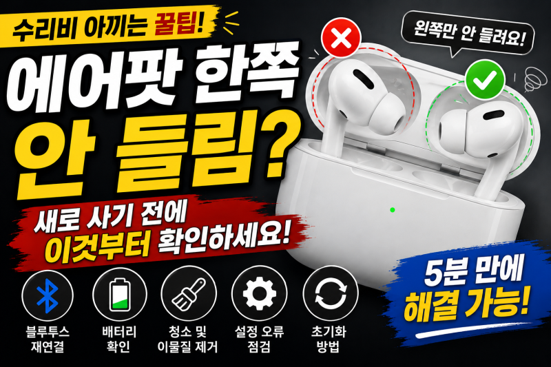 에어팟 한쪽 안 들림? 새로 사기 전에 이것부터 확인하세요!