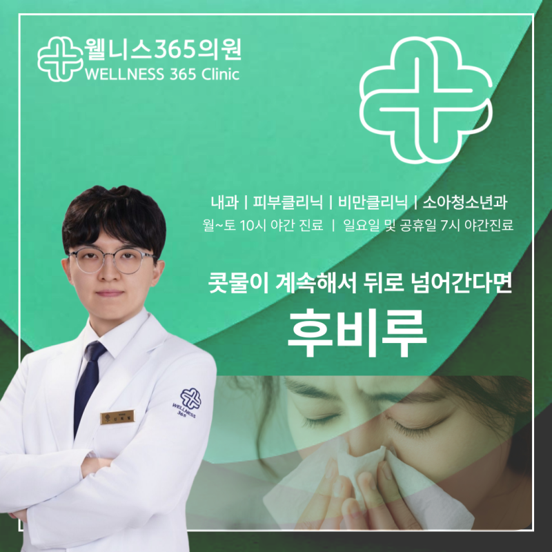 김포공항 내과 콧물이 계속 넘어간다면, 후비루를 의심해보세요 (대표원장 칼럼)