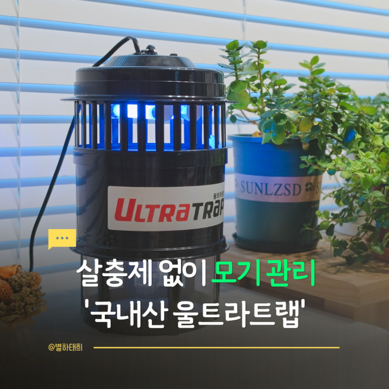모기퇴치기 효과, 국내산 울트라트랩 포충기 직접 사용해 보니