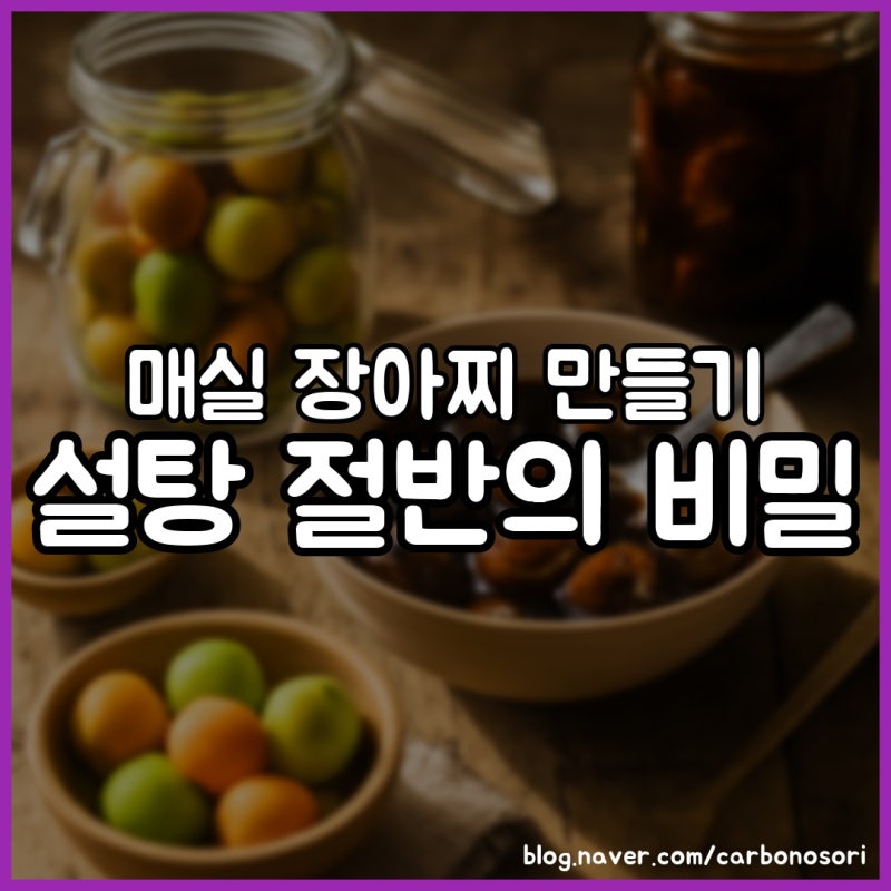 매실 장아찌 만들기, 소금 먼저 절이면 안 물러집니다