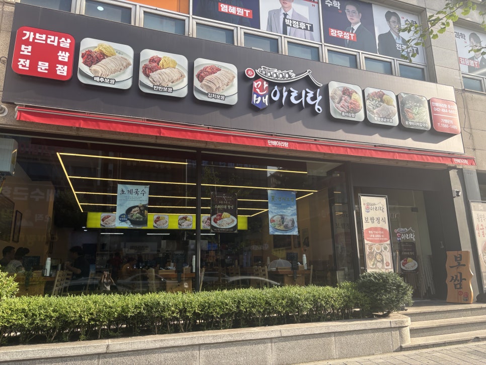 박만배아리랑보쌈 둔산점 사진 1