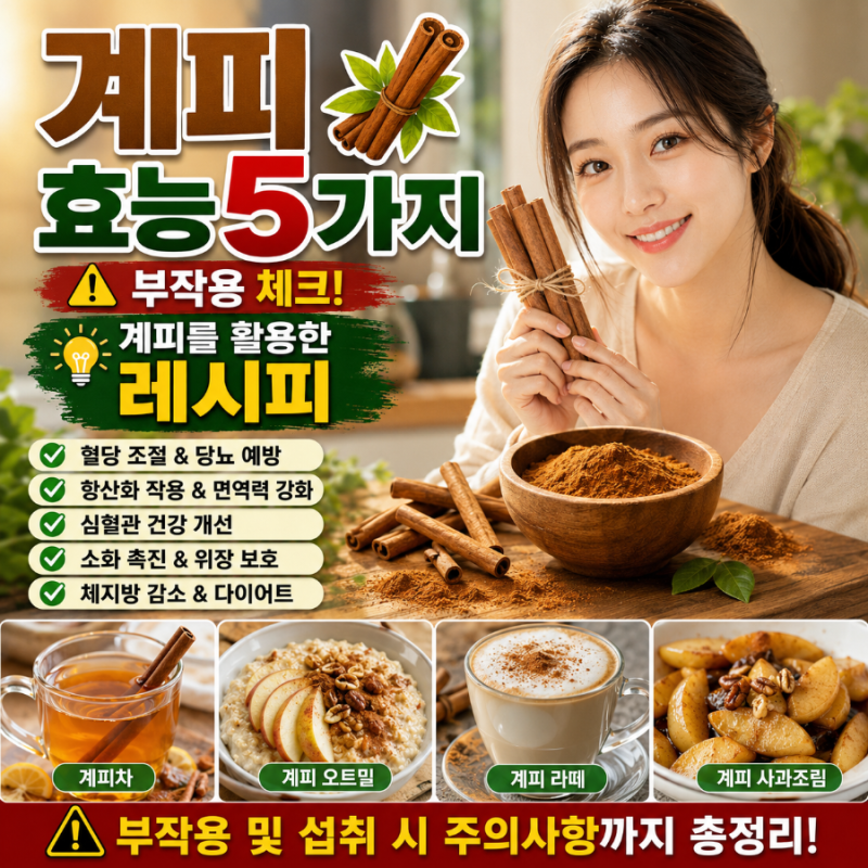 계피 효능 5가지 부작용 계피를 활용한 레시피