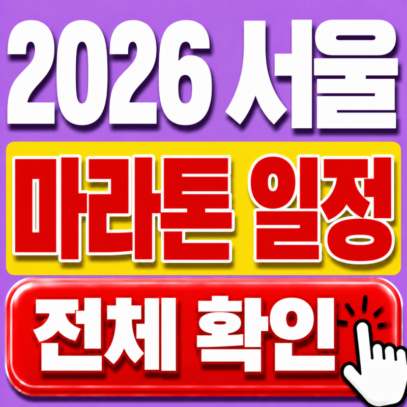 2026 서울 마라톤 일정 총정리, 하반기 대회와 접수 시기 확인하세요 [7월 기준]