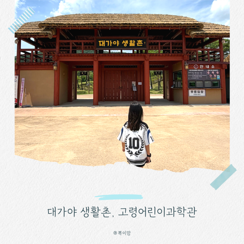 고령 아이와 가볼만한곳 대가야생활촌 물놀이터 과학관 하루코스