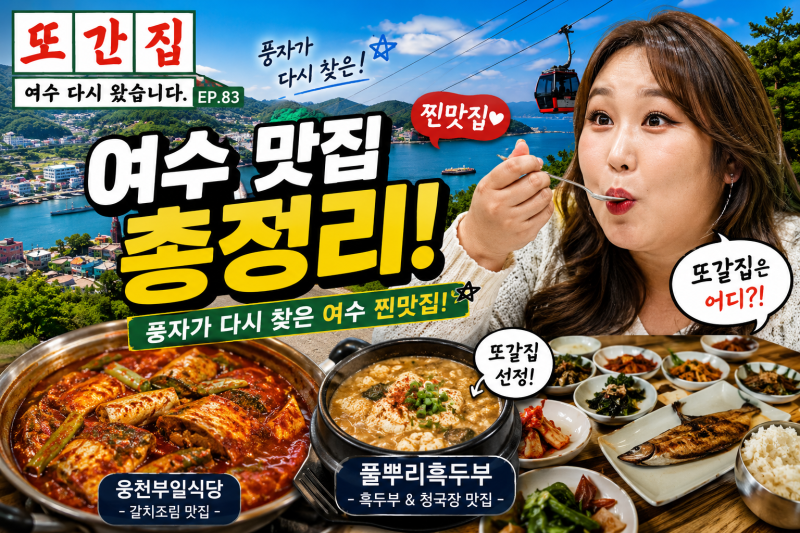 또간집 여수 다시 왔습니다 EP.83 맛집 총정리! 풍자가 다시 찾은 여수 찐맛집