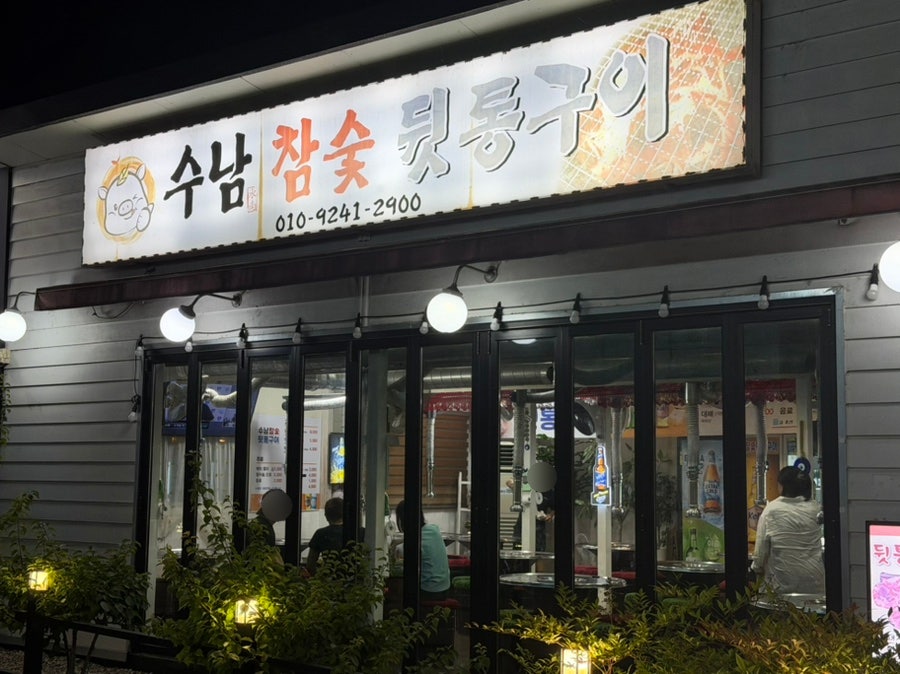 수남참숯뒷통구이 사진 1