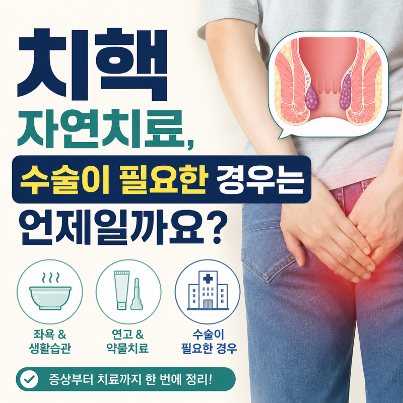 치핵 자연치료, 수술이 필요한 경우는 언제일까요?