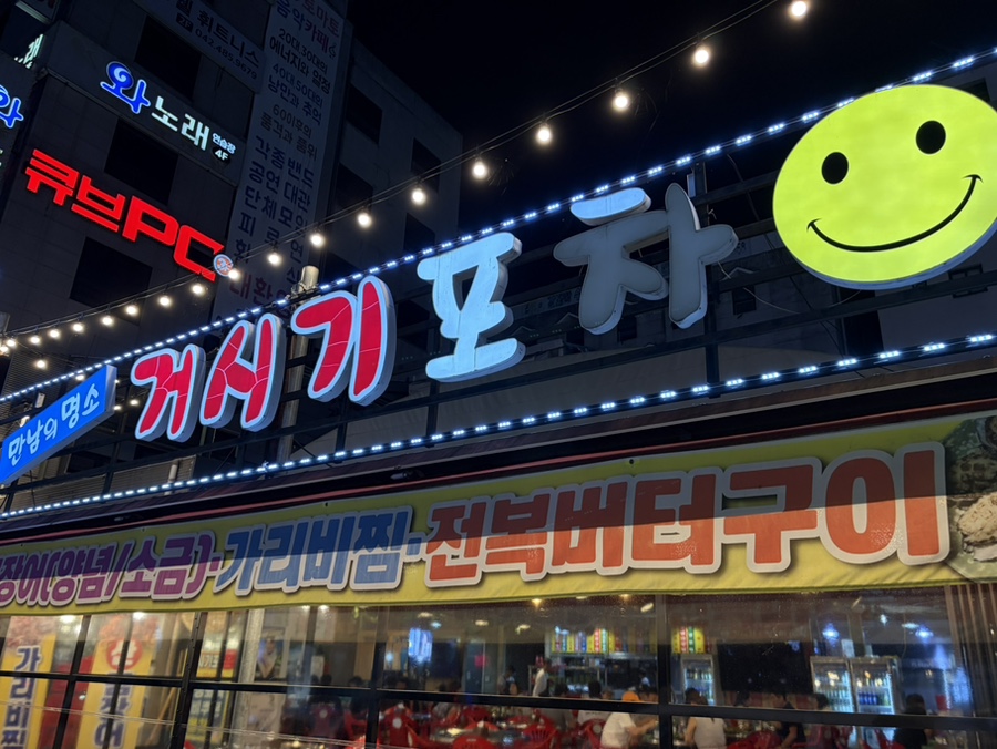 거시기포차 사진 1