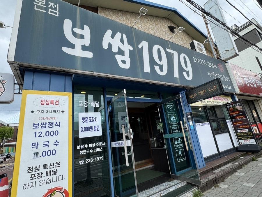 보쌈1979 본점 사진 3
