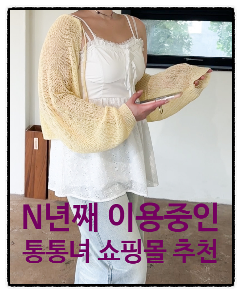 N년째 이용 중인 통통녀 체형커버 지그재그 쇼핑몰 3곳