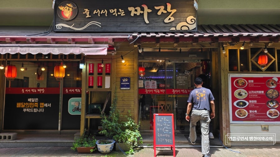 줄서서먹는짜장 신시가지점 사진 3