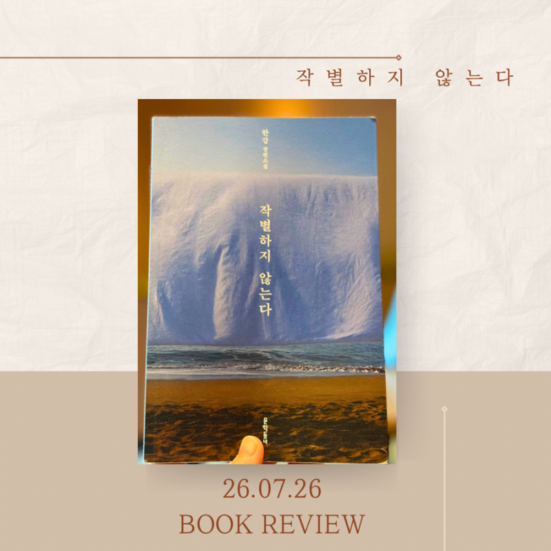 작별하지 않는다, 결말에 담긴 눈과 불씨의 의미