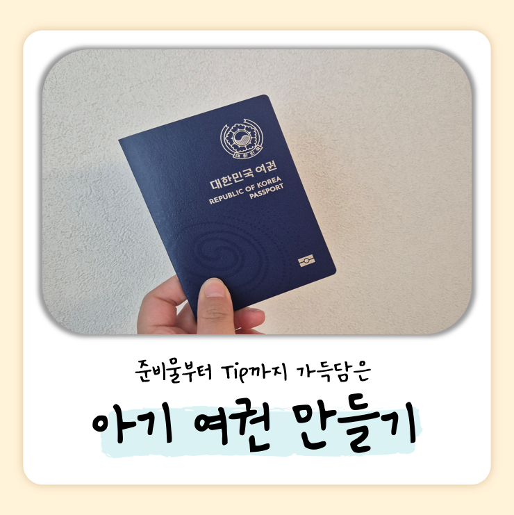 아기 여권 만들기 이대로만 하면 끝! 준비물부터 꿀팁까지