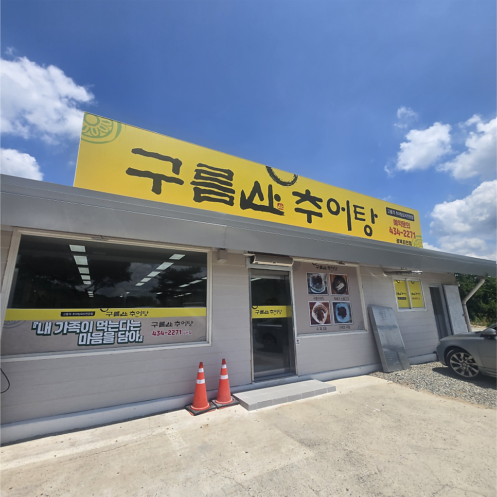 구름산추어탕 사진 3