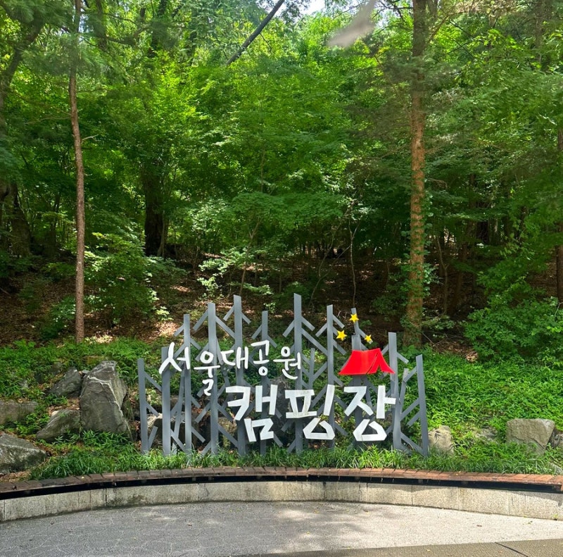 서울대공원 캠핑장 사이트 추천, 주차, 준비물 등 총정리