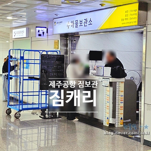 제주공항 짐 보관소 짐캐리 Zim carry 수하물 보관소 위치와 가격