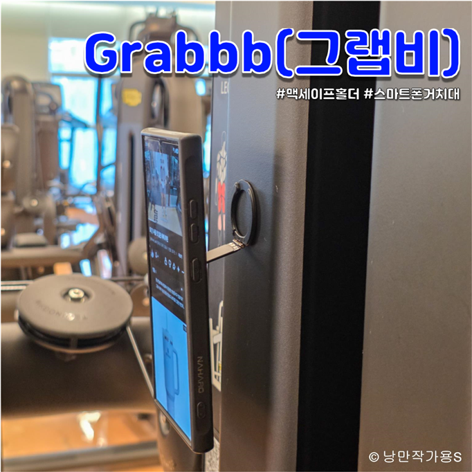 갤럭시 맥세이프그립톡 추천, 그랩비 듀얼링 홀더 헬스장 후기