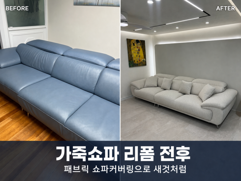 가죽쇼파리폼 전후 패브릭 쇼파커버링으로 새것처럼