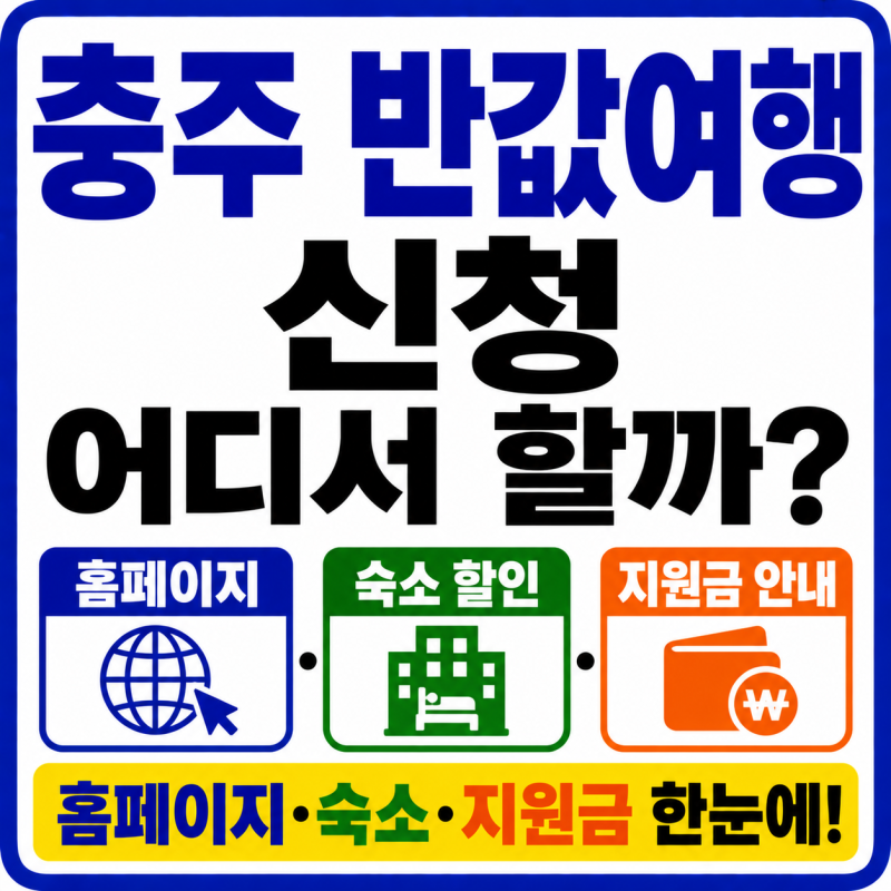 충주 반값여행 신청 어디서 할까? 홈페이지·숙소·지원금 안내