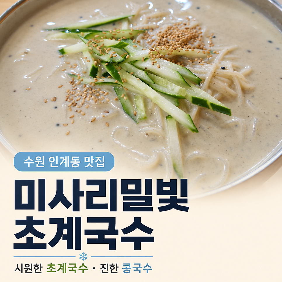 미사리밀빛초계국수 수원연다라점 사진 1