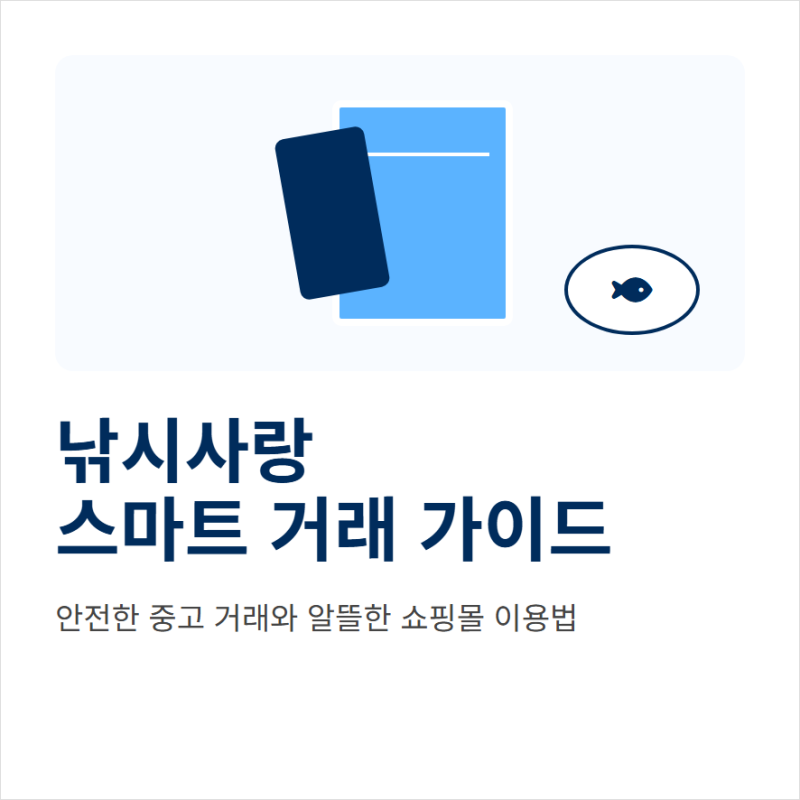 낚시사랑 중고장터 www.fishnet.co.kr 쇼핑몰 거래