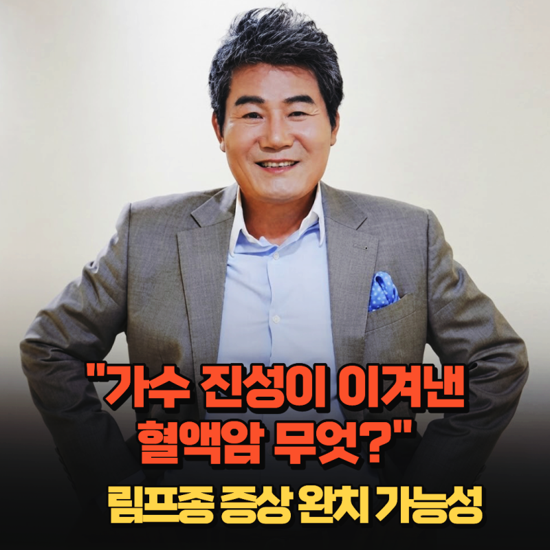 "가수 진성이 이겨낸 혈액암 무엇?" 림프종 증상부터 완치 가능성 총정리