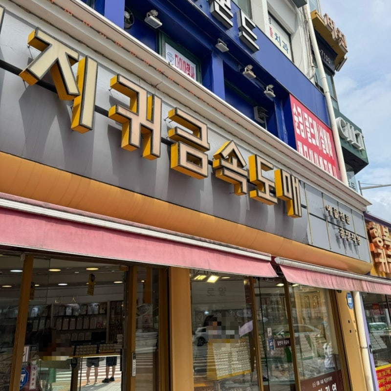 온누리상품권으로 돌반지 1돈 가격 비교, 종로가 정말 저렴할까?
