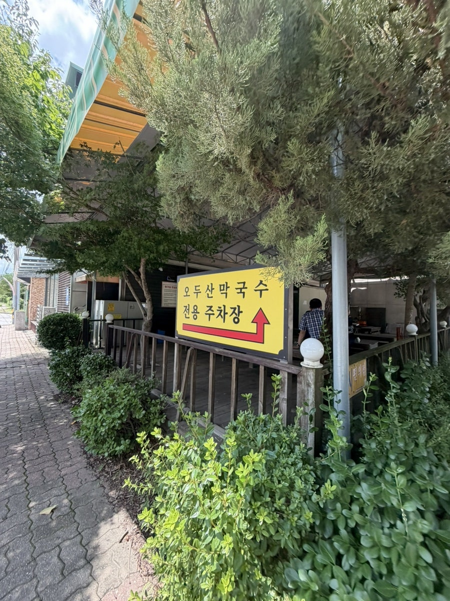 오두산막국수 통일로직영점 사진 2