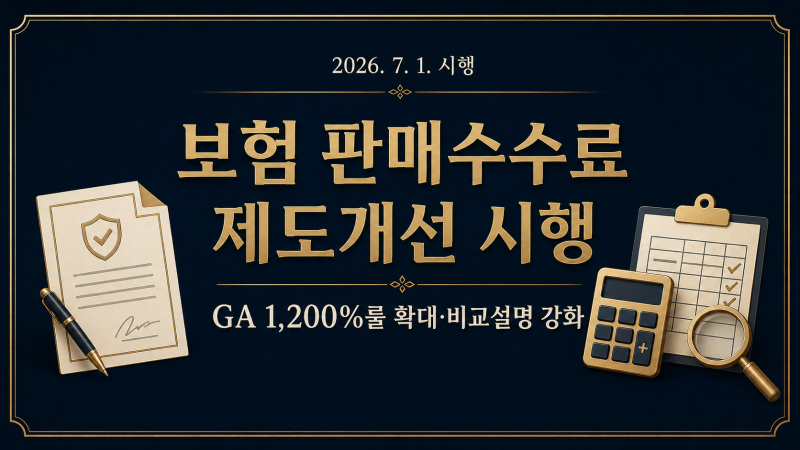 2026년 보험 판매수수료 제도개선 시행｜소비자가 확인해야 할 내용