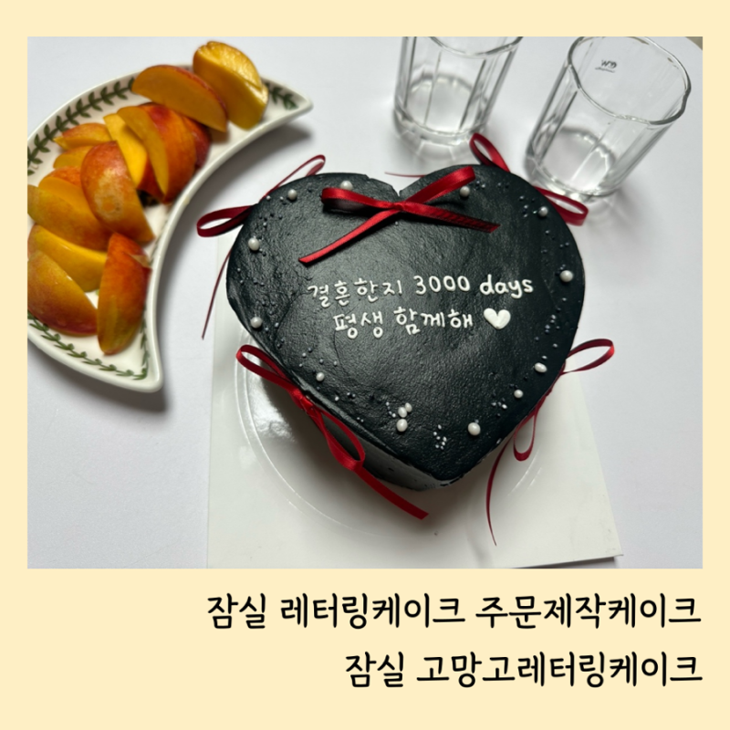 잠실레터링케이크 기념일 케이크 잠실 고망고 레터링케이크 당일 가능