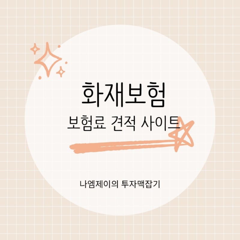 아파트 주택 화재보험 추천 보험료 세입자도 확인해야 할까