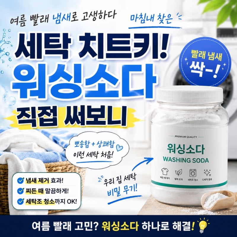 여름 빨래 냄새로 고생하다 마침내 찾은 세탁 치트키! 워싱소다 직접 써보니